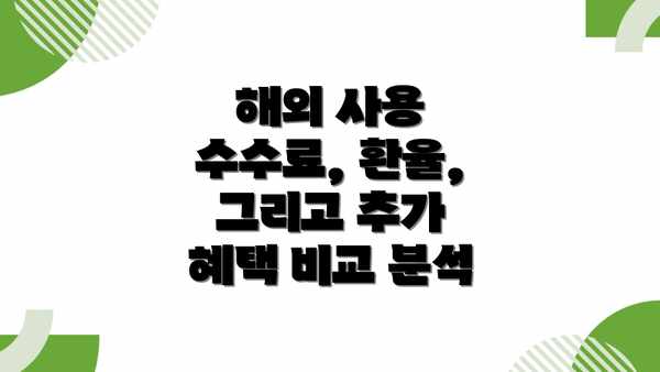 해외 사용 수수료, 환율, 그리고 추가 혜택 비교 분석