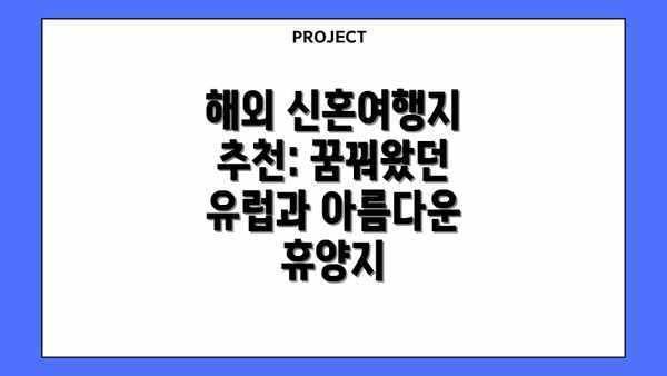 해외 신혼여행지 추천: 꿈꿔왔던 유럽과 아름다운 휴양지