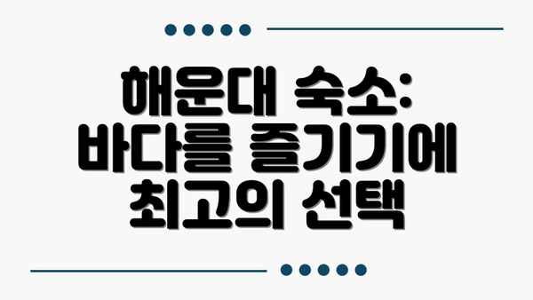 해운대 숙소:  바다를 즐기기에 최고의 선택