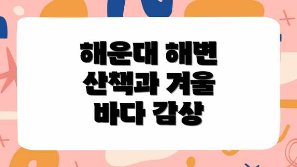 해운대 해변 산책과 겨울 바다 감상