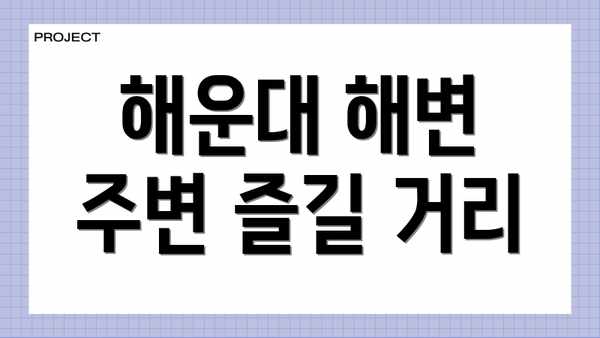 해운대 해변 주변 즐길 거리