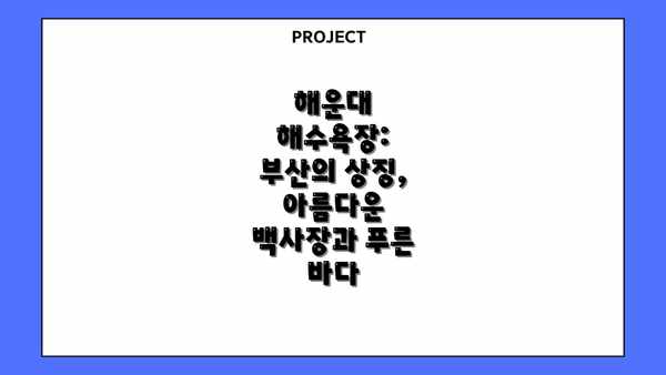 해운대 해수욕장: 부산의 상징, 아름다운 백사장과 푸른 바다