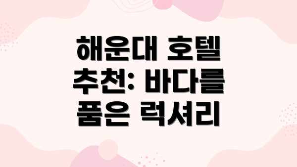 해운대 호텔 추천: 바다를 품은 럭셔리