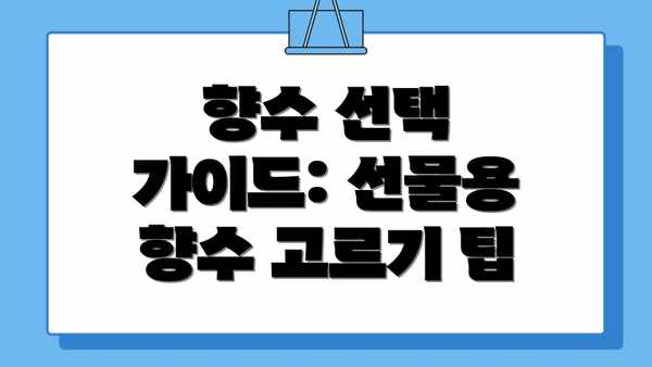 향수 선택 가이드: 선물용 향수 고르기 팁