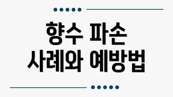 향수 파손 사례와 예방법