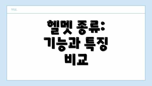 헬멧 종류: 기능과 특징 비교