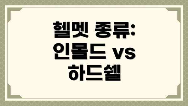 헬멧 종류:  인몰드 vs 하드쉘