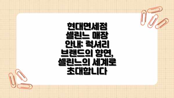 현대면세점 셀린느 매장 안내: 럭셔리 브랜드의 향연, 셀린느의 세계로 초대합니다