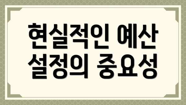 현실적인 예산 설정의 중요성