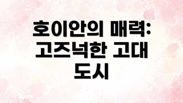 호이안의 매력: 고즈넉한 고대 도시