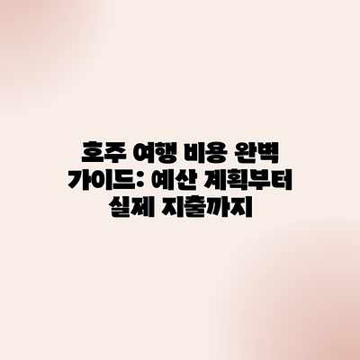 호주 여행 비용 완벽 가이드: 예산 계획부터 실제 지출까지 호주 여행 비용 완벽 가이드: 예산 계획부터 실제 지출까지