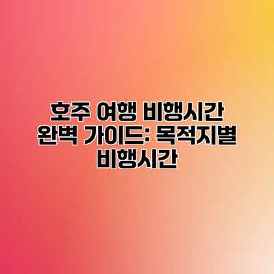 호주 여행 비행시간 완벽 가이드: 목적지별 비행시간 호주 여행 비행시간 완벽 가이드: 목적지별 비행시간