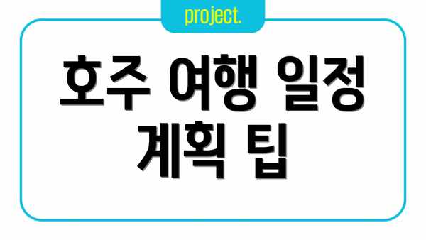 호주 여행 일정 계획 팁