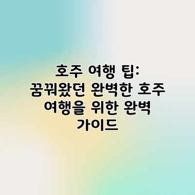 호주 여행 팁: 꿈꿔왔던 완벽한 호주 여행을 위한 완벽 가이드 호주 여행 팁: 꿈꿔왔던 완벽한 호주 여행을 위한 완벽 가이드