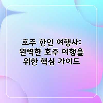 호주 한인 여행사: 완벽한 호주 여행을 위한 핵심 가이드 호주 한인 여행사: 완벽한 호주 여행을 위한 핵심 가이드