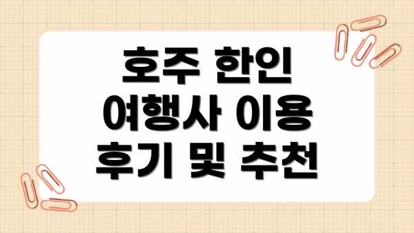 호주 한인 여행사 이용 후기 및 추천