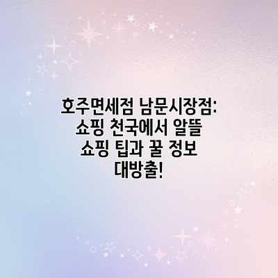 호주면세점 남문시장점: 쇼핑 천국에서 알뜰 쇼핑 팁과 꿀 정보 대방출! 호주면세점 남문시장점: 쇼핑 천국에서 알뜰 쇼핑 팁과 꿀 정보 대방출!