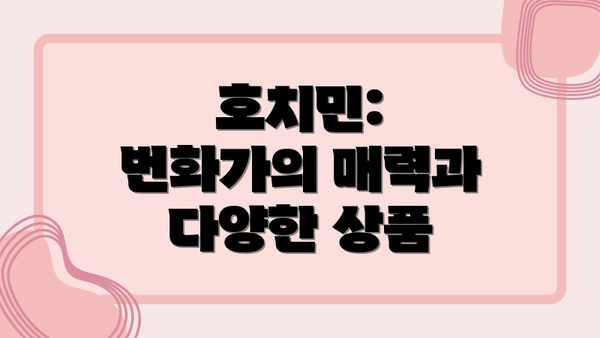 호치민: 번화가의 매력과 다양한 상품