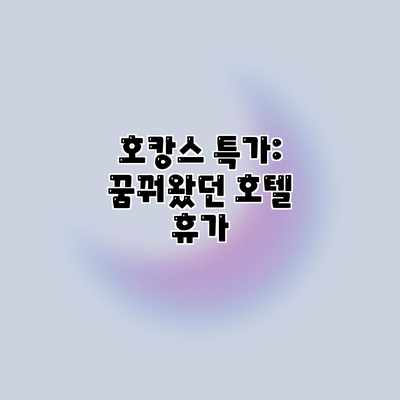 호캉스 특가: 꿈꿔왔던 호텔 휴가 호캉스 특가: 꿈꿔왔던 호텔 휴가