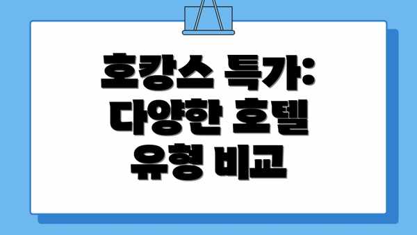 호캉스 특가: 다양한 호텔 유형 비교