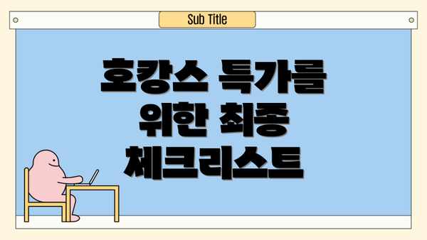 호캉스 특가를 위한 최종 체크리스트