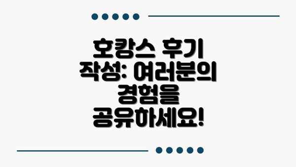 호캉스 후기 작성: 여러분의 경험을 공유하세요!