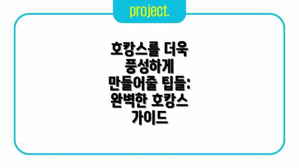 호캉스를 더욱 풍성하게 만들어줄 팁들: 완벽한 호캉스 가이드