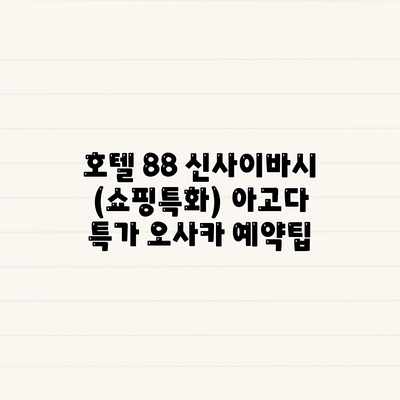 호텔 88 신사이바시 (쇼핑특화) 아고다 특가 오사카 예약팁 호텔 88 신사이바시 (쇼핑특화) 아고다 특가 오사카 예약팁