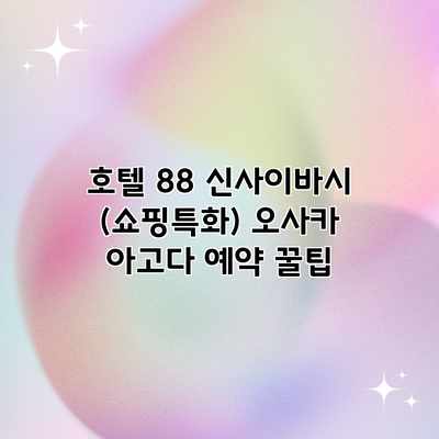 호텔 88 신사이바시 (쇼핑특화) 오사카 아고다 예약 꿀팁