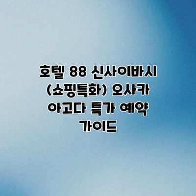 호텔 88 신사이바시 (쇼핑특화) 오사카 아고다 특가 예약 가이드 호텔 88 신사이바시 (쇼핑특화) 오사카 아고다 특가 예약 가이드