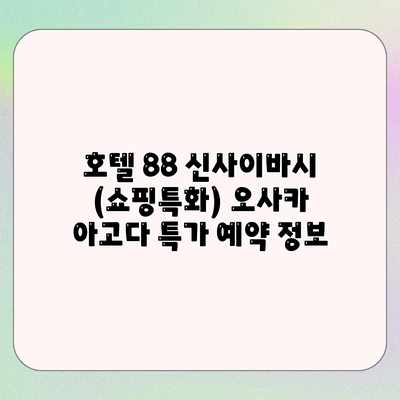 호텔 88 신사이바시 (쇼핑특화) 오사카 아고다 특가 예약 정보
