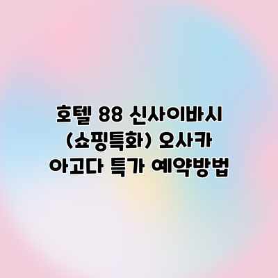 호텔 88 신사이바시 (쇼핑특화) 오사카 아고다 특가 예약방법 호텔 88 신사이바시 (쇼핑특화) 오사카 아고다 특가 예약방법