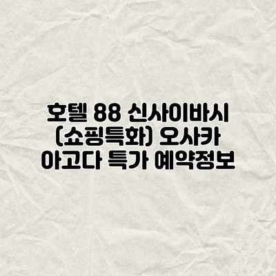 호텔 88 신사이바시 (쇼핑특화) 오사카 아고다 특가 예약정보 호텔 88 신사이바시 (쇼핑특화) 오사카 아고다 특가 예약정보