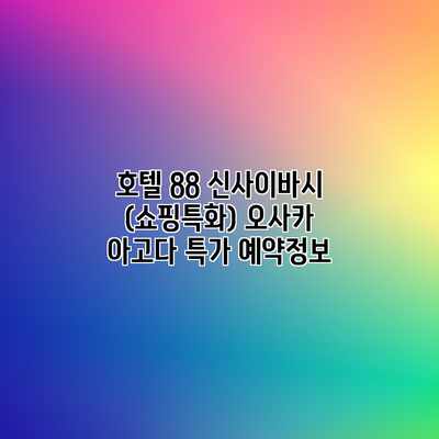 호텔 88 신사이바시 (쇼핑특화) 오사카 아고다 특가 예약정보