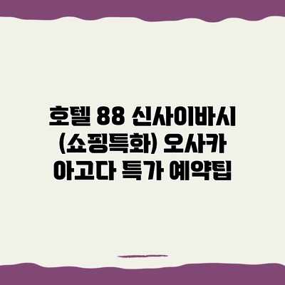호텔 88 신사이바시 (쇼핑특화) 오사카 아고다 특가 예약팁 호텔 88 신사이바시 (쇼핑특화) 오사카 아고다 특가 예약팁
