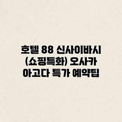 호텔 88 신사이바시 (쇼핑특화) 오사카 아고다 특가 예약팁
