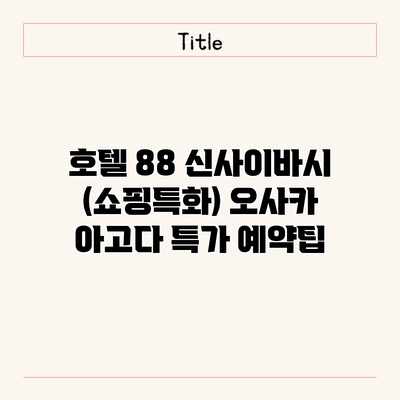 호텔 88 신사이바시 (쇼핑특화) 오사카 아고다 특가 예약팁