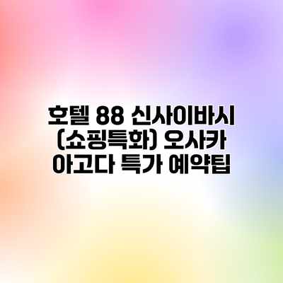 호텔 88 신사이바시 (쇼핑특화) 오사카 아고다 특가 예약팁
