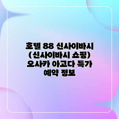 호텔 88 신사이바시 (신사이바시 쇼핑) 오사카 아고다 특가 예약 정보 호텔 88 신사이바시 (신사이바시 쇼핑) 오사카 아고다 특가 예약 정보