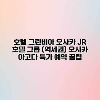 호텔 그란비아 오사카 JR 호텔 그룹 (역세권) 오사카 아고다 특가 예약 꿀팁