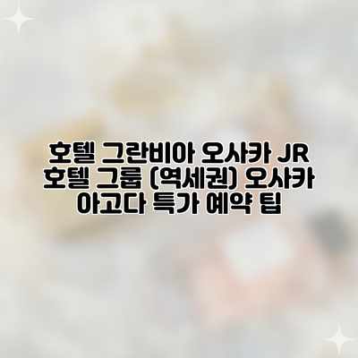 호텔 그란비아 오사카 JR 호텔 그룹 (역세권) 오사카 아고다 특가 예약 팁 호텔 그란비아 오사카 JR 호텔 그룹 (역세권) 오사카 아고다 특가 예약 팁