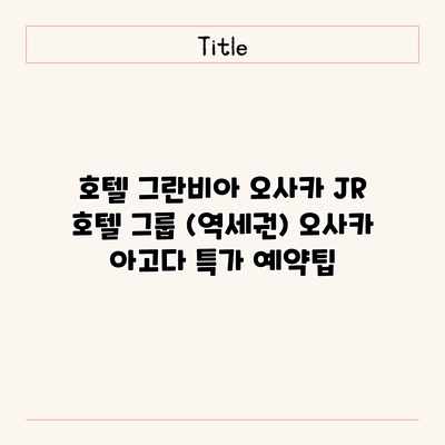 호텔 그란비아 오사카 JR 호텔 그룹 (역세권) 오사카 아고다 특가 예약팁 호텔 그란비아 오사카 JR 호텔 그룹 (역세권) 오사카 아고다 특가 예약팁