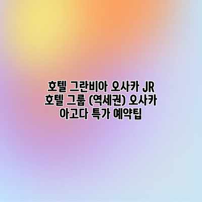 호텔 그란비아 오사카 JR 호텔 그룹 (역세권) 오사카 아고다 특가 예약팁 호텔 그란비아 오사카 JR 호텔 그룹 (역세권) 오사카 아고다 특가 예약팁