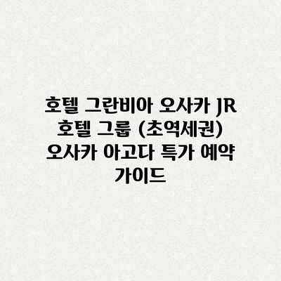 호텔 그란비아 오사카 JR 호텔 그룹 (초역세권) 오사카 아고다 특가 예약 가이드 호텔 그란비아 오사카 JR 호텔 그룹 (초역세권) 오사카 아고다 특가 예약 가이드