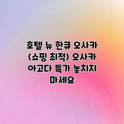 호텔 뉴 한큐 오사카 (쇼핑 최적) 오사카 아고다 특가 놓치지 마세요