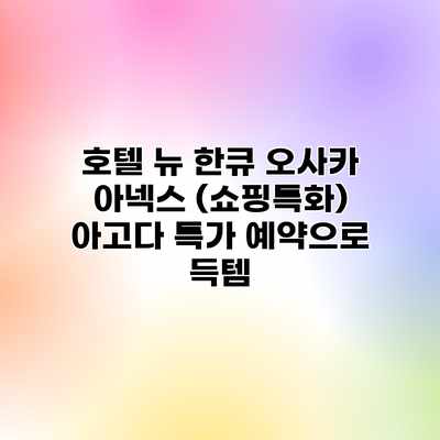 호텔 뉴 한큐 오사카 아넥스 (쇼핑특화) 아고다 특가 예약으로 득템 호텔 뉴 한큐 오사카 아넥스 (쇼핑특화) 아고다 특가 예약으로 득템