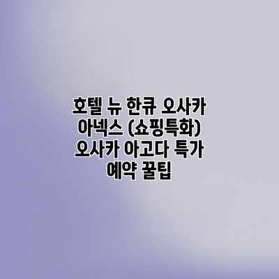 호텔 뉴 한큐 오사카 아넥스 (쇼핑특화) 오사카 아고다 특가 예약 꿀팁