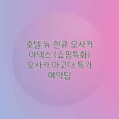 호텔 뉴 한큐 오사카 아넥스 (쇼핑특화) 오사카 아고다 특가 예약팁 호텔 뉴 한큐 오사카 아넥스 (쇼핑특화) 오사카 아고다 특가 예약팁
