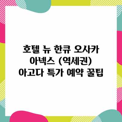 호텔 뉴 한큐 오사카 아넥스 (역세권) 아고다 특가 예약 꿀팁