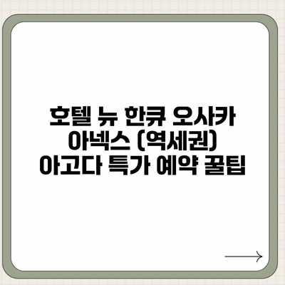 호텔 뉴 한큐 오사카 아넥스 (역세권) 아고다 특가 예약 꿀팁 호텔 뉴 한큐 오사카 아넥스 (역세권) 아고다 특가 예약 꿀팁